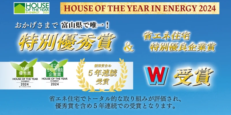 ハウス・オブ・ザ・イヤー受賞